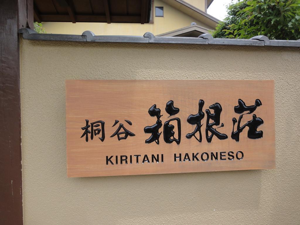 Ryokan Kiritani Hakoneso Екстер'єр фото